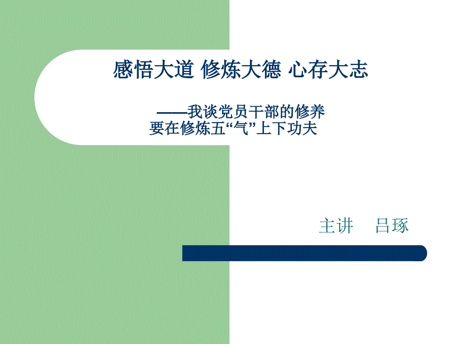 我谈“学习与成才”：感悟大道修炼吕琢大德心存大志吕老师_第1页