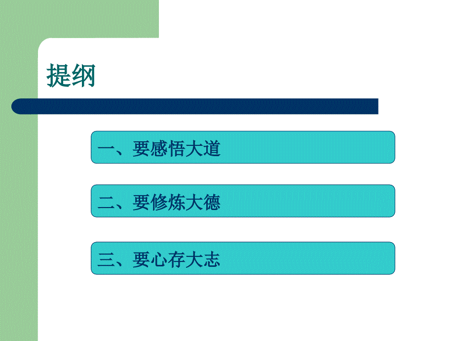 我谈“学习与成才”：感悟大道修炼吕琢大德心存大志吕老师_第2页