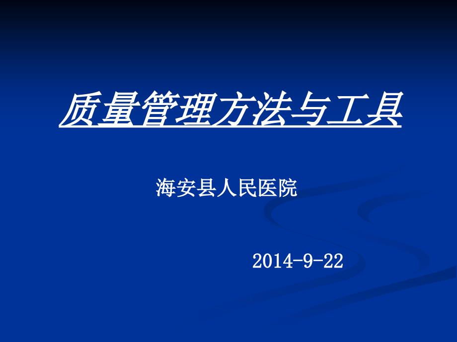 三级医院质量管理方法与工具培训924课件_第1页