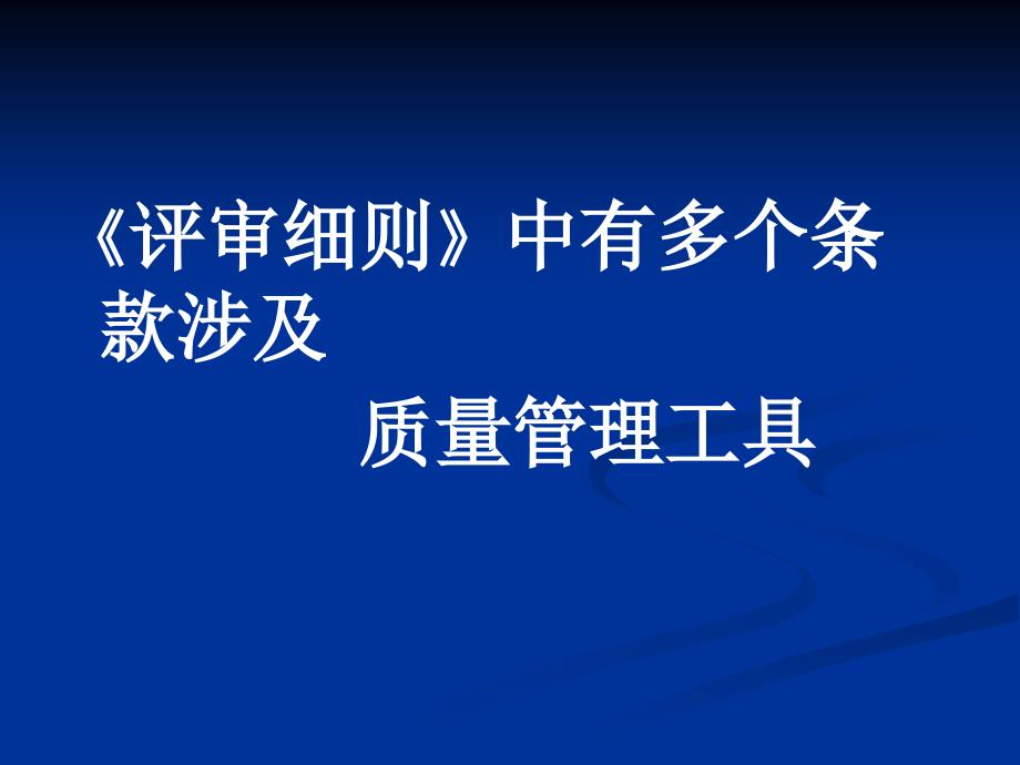 三级医院质量管理方法与工具培训924课件_第2页