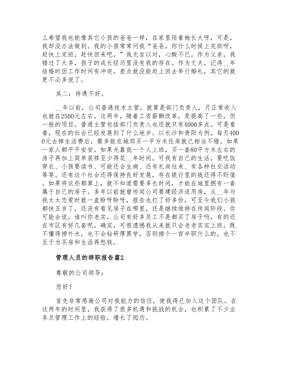 2022年管理人员的辞职报告6篇_第2页