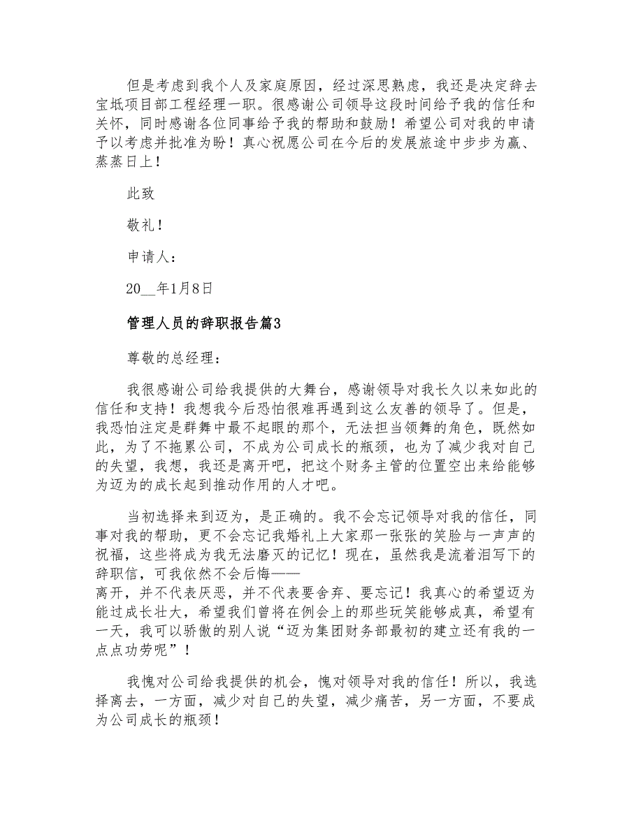 2022年管理人员的辞职报告6篇_第3页