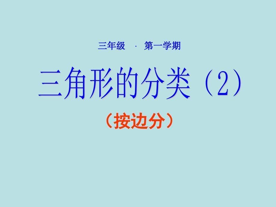 三年级上册数学课件4.5几何小实践三角形的分类沪教版共18张PPT3_第5页