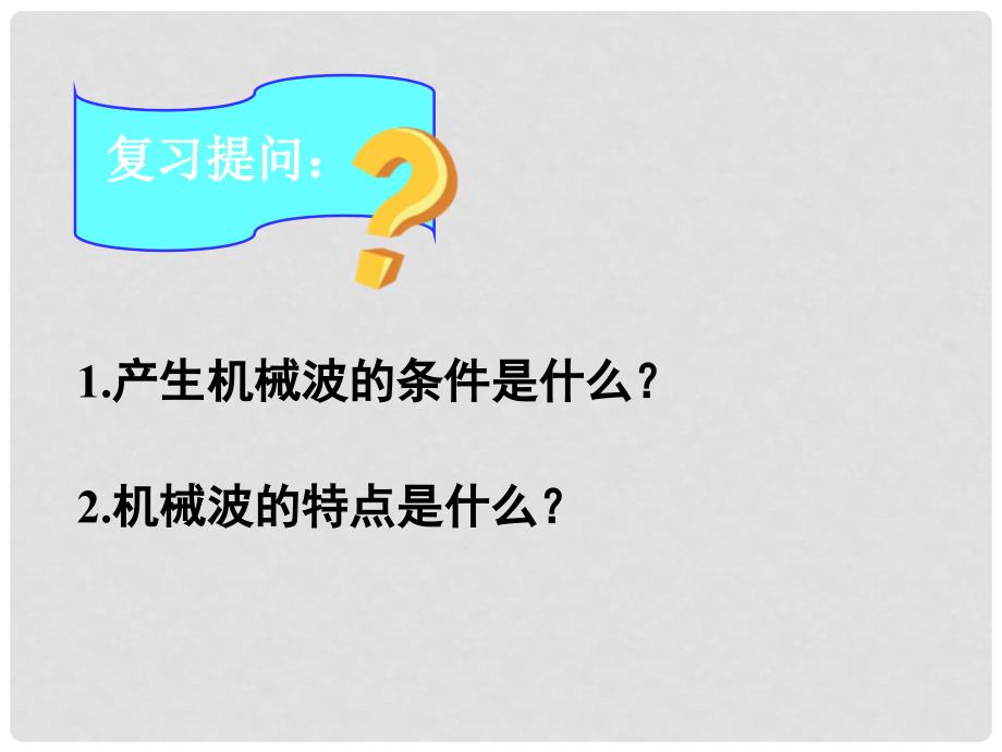 湖南省长沙市长郡卫星远程学校高中物理《波的图象》课件 新人教版选修21_第1页