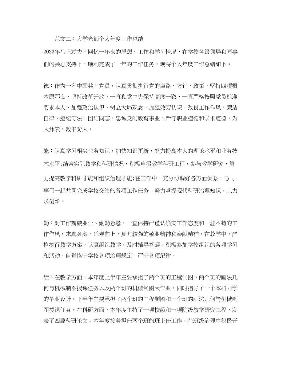 2023年度工作总结大学教师个人度工作总结2.docx_第5页