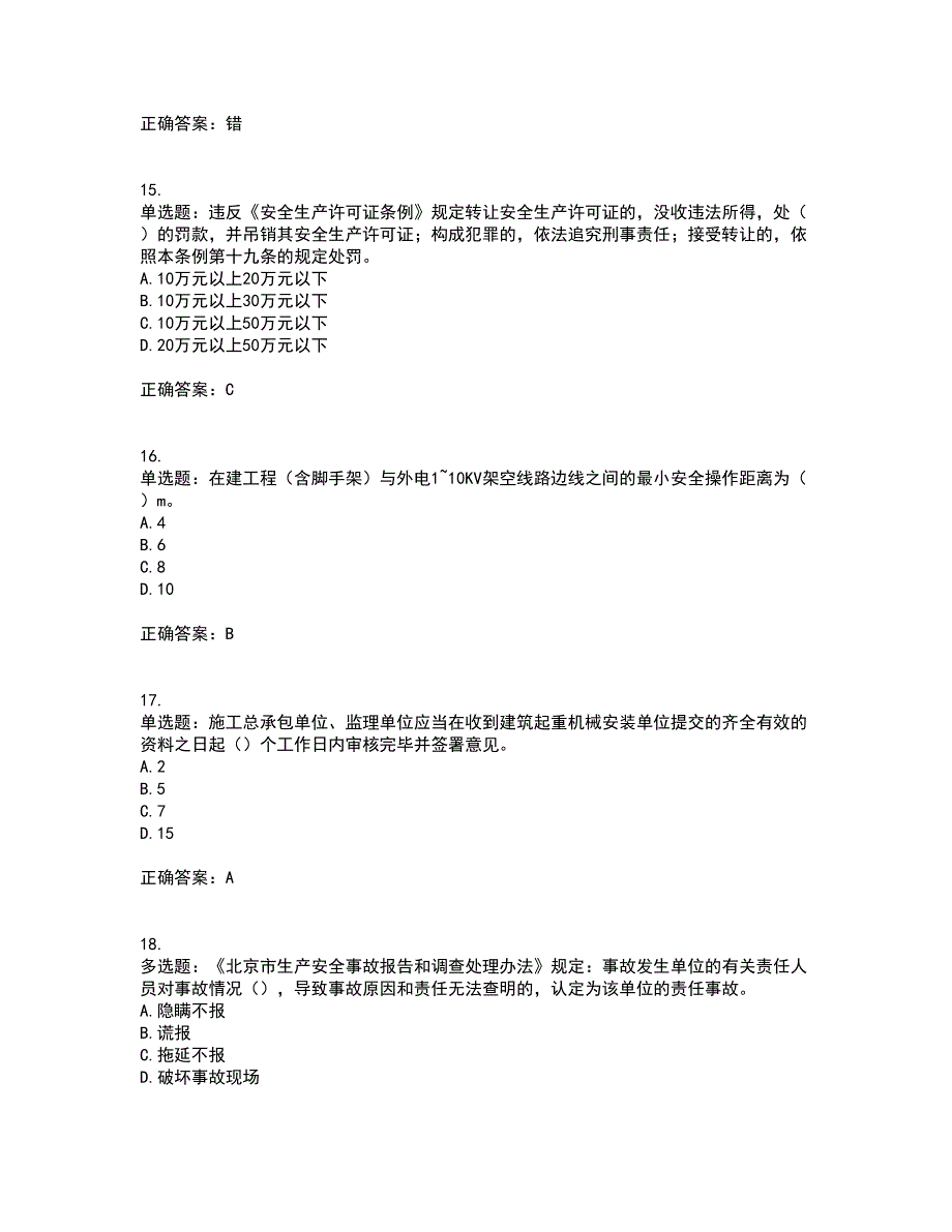 北京市三类安全员ABC证企业主要负责人、项目负责人、专职安全员安全生产考核复习题含答案参考46_第4页