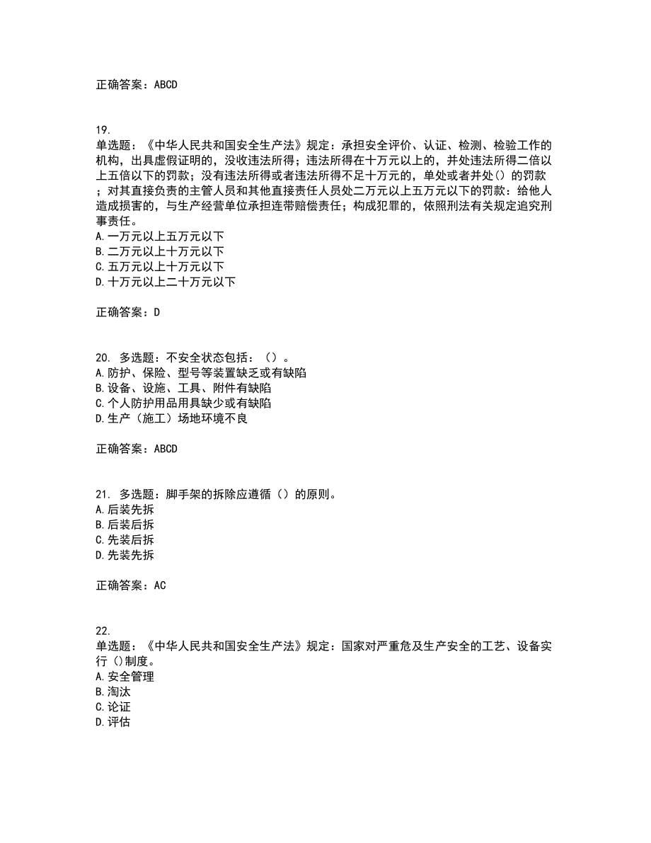 北京市三类安全员ABC证企业主要负责人、项目负责人、专职安全员安全生产考核复习题含答案参考46_第5页