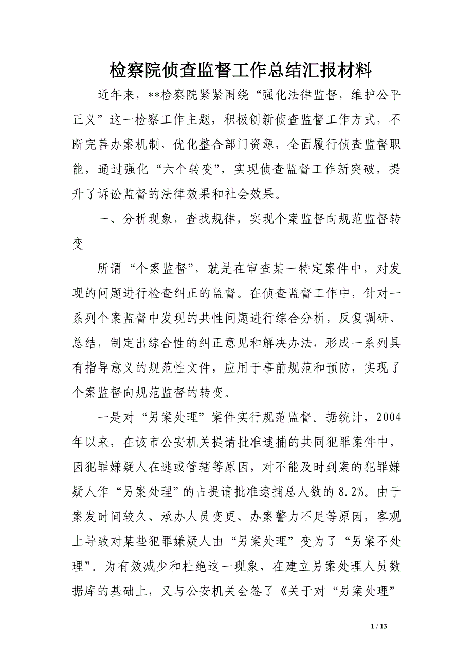 检察院侦查监督工作总结汇报材料_第1页