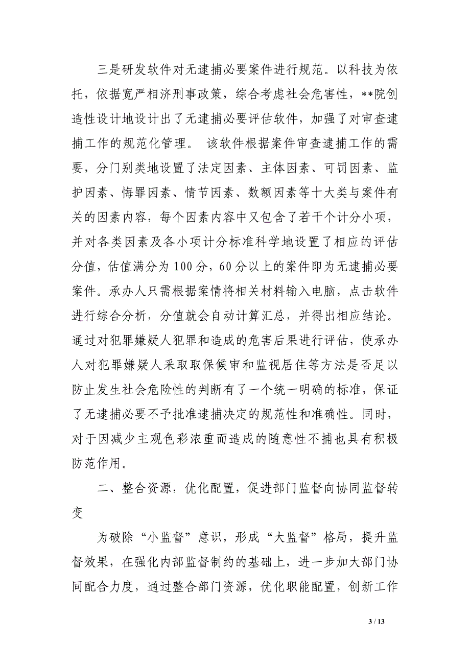 检察院侦查监督工作总结汇报材料_第3页