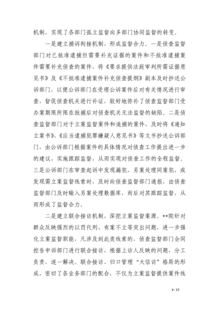 检察院侦查监督工作总结汇报材料_第4页