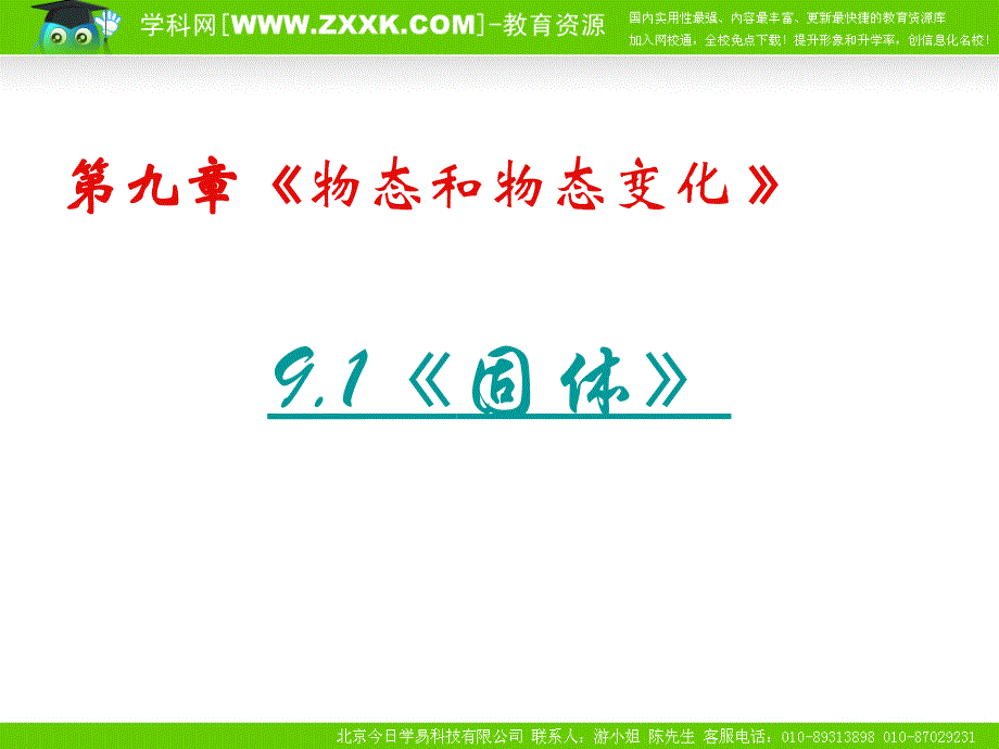 物理新人教版选修3391固体课件_第1页