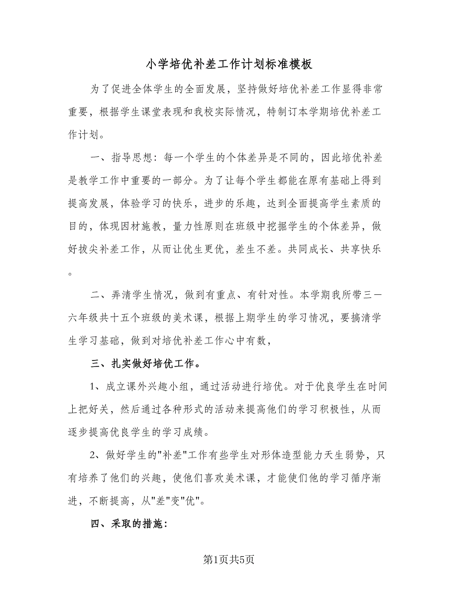 小学培优补差工作计划标准模板（2篇）.doc_第1页