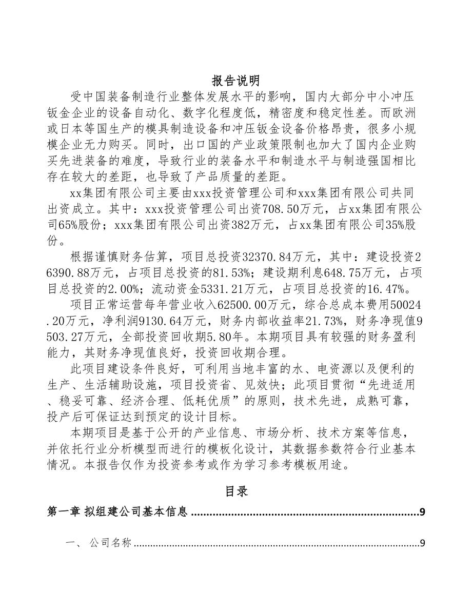 成都关于成立精密钣金结构产品公司可行性研究报告(DOC 84页)_第2页