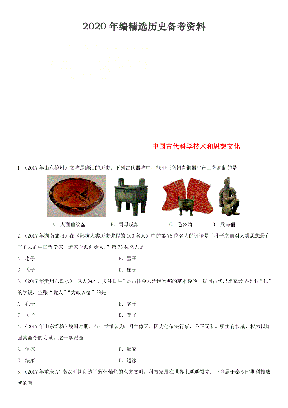 [最新]中考历史专题训练卷中国古代科学技术和思想文化_第1页