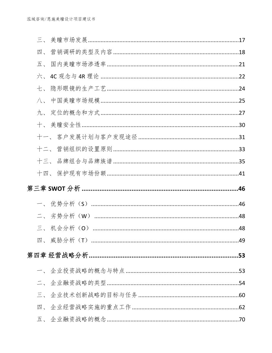 恩施美瞳设计项目建议书_模板参考_第4页