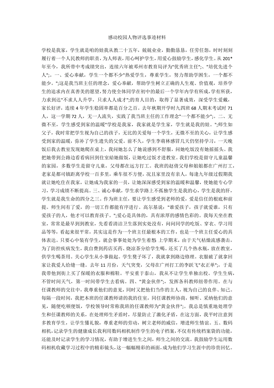 感动校园人物评选事迹材料_第1页