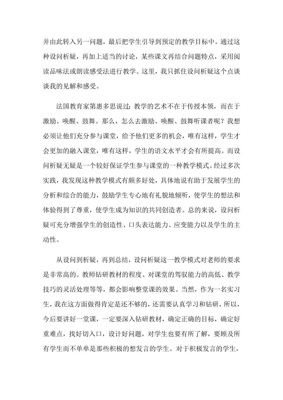 语文教育实习总结(14篇)_第5页