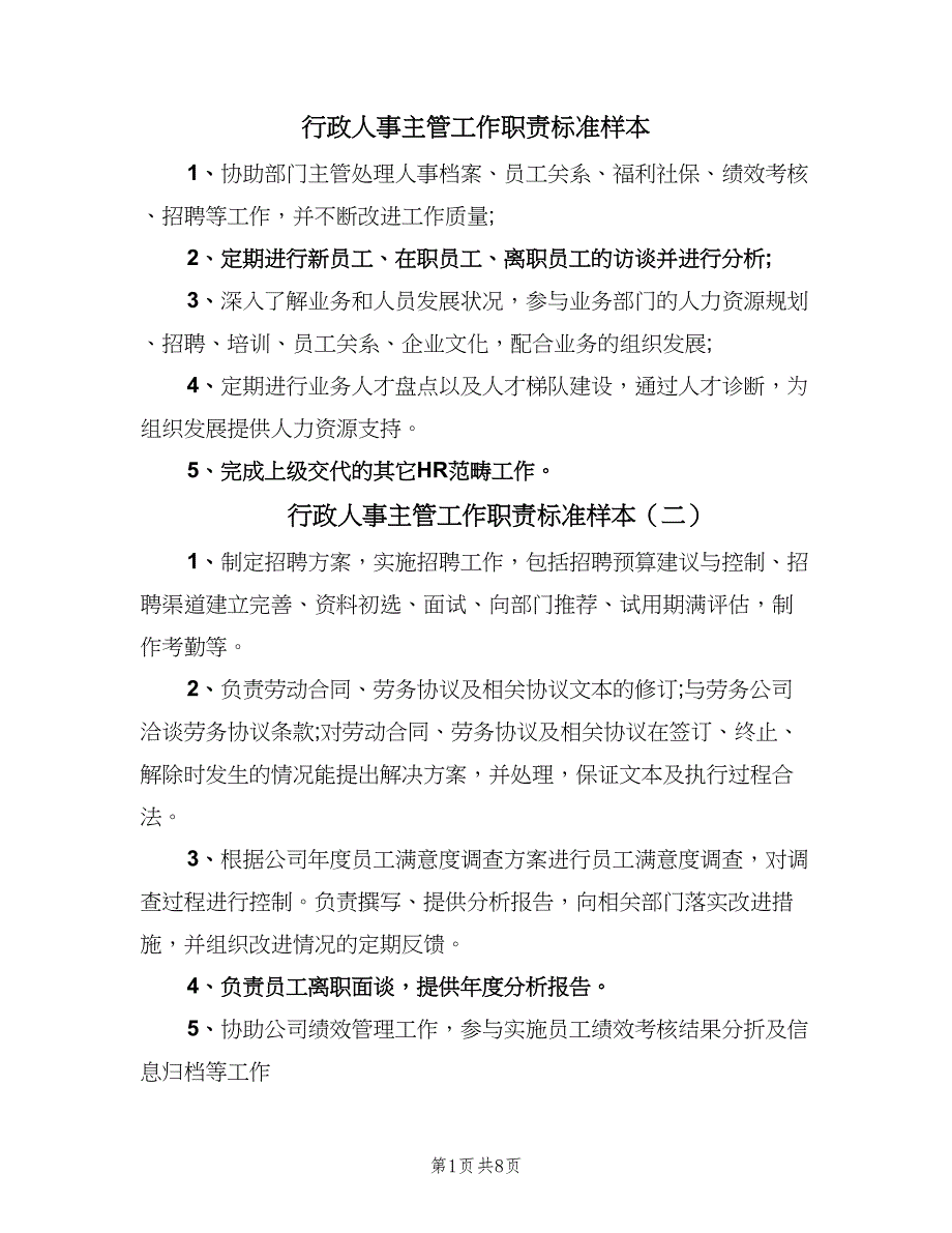 行政人事主管工作职责标准样本（7篇）_第1页