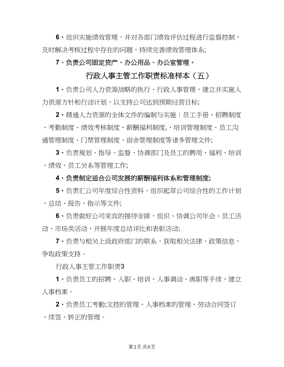 行政人事主管工作职责标准样本（7篇）_第3页