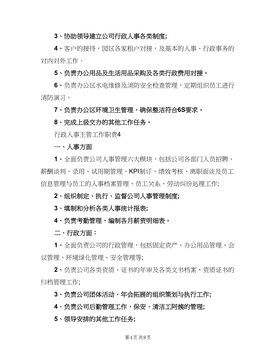 行政人事主管工作职责标准样本（7篇）_第4页