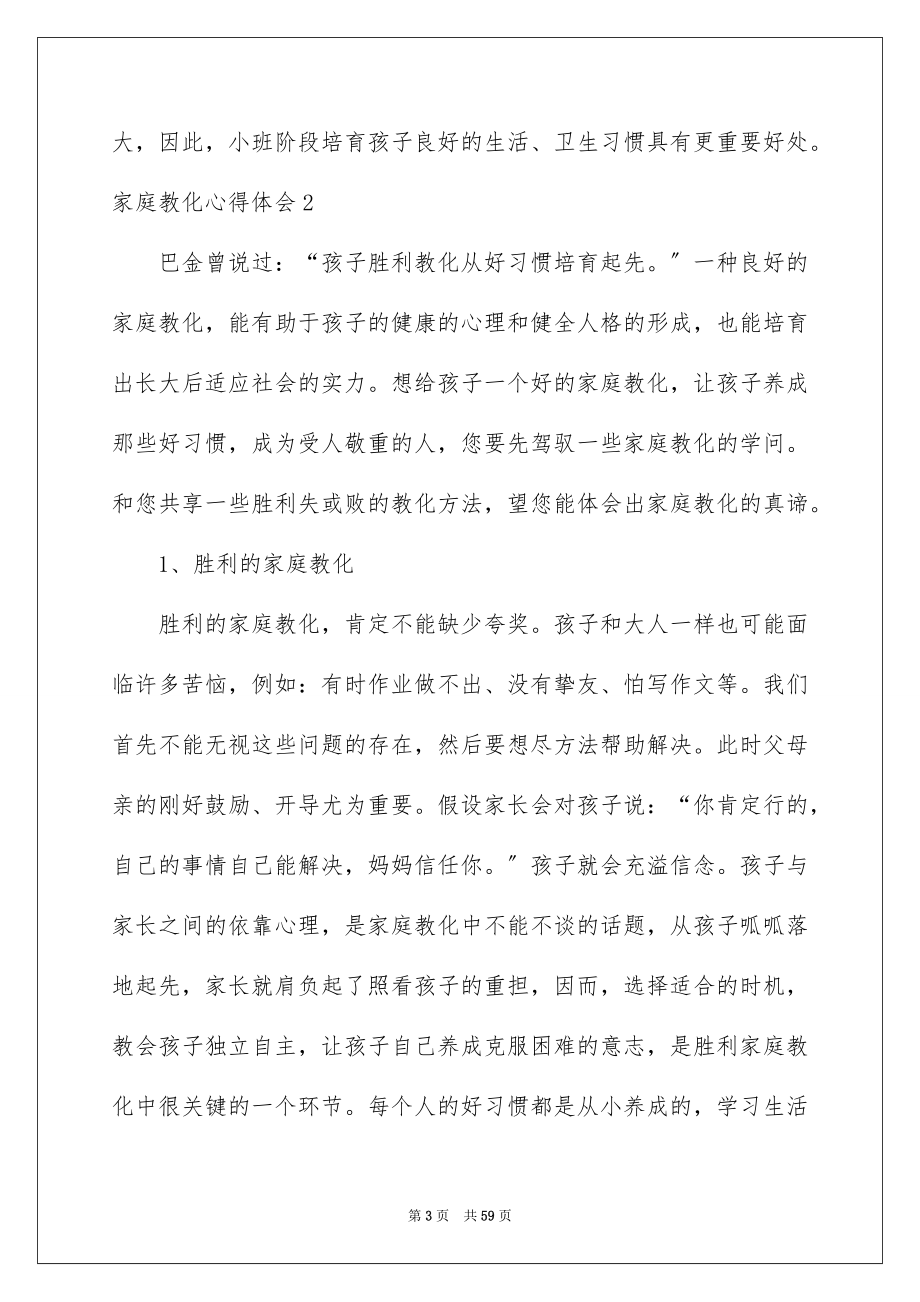 2023家庭教育心得体会61范文.docx_第3页