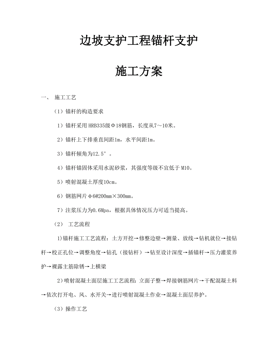 边坡支护工程锚杆支护施工方案_第1页