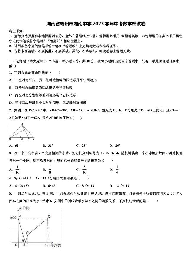 湖南省郴州市湘南中学2023学年中考数学模试卷(含答案解析）.doc