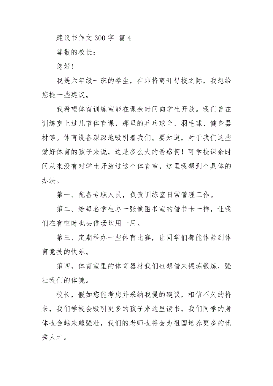 【精品】建议书作文300字汇编七篇.doc_第4页