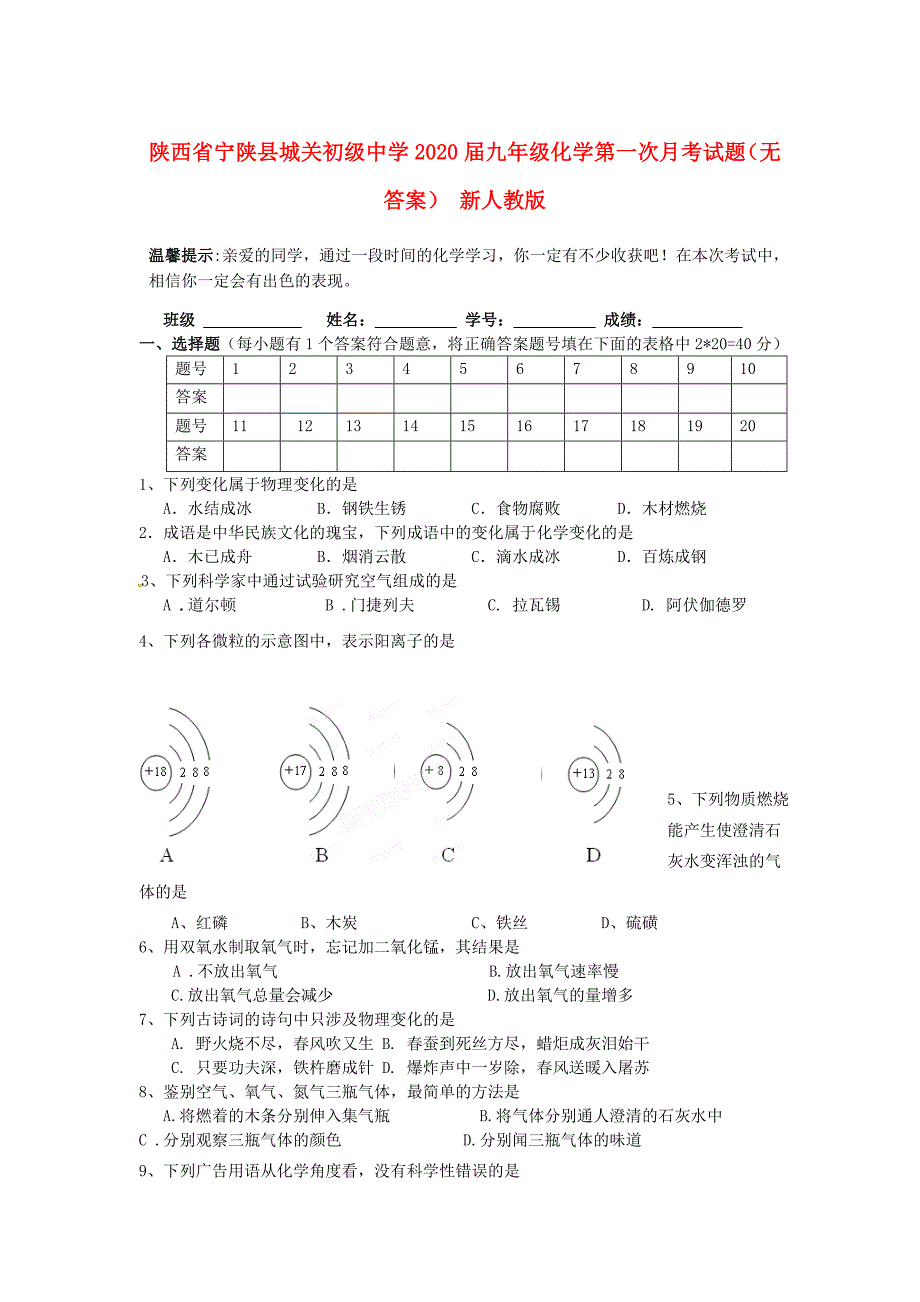 陕西省宁陕县九年级化学第一次月考试题无答案新人教版_第1页