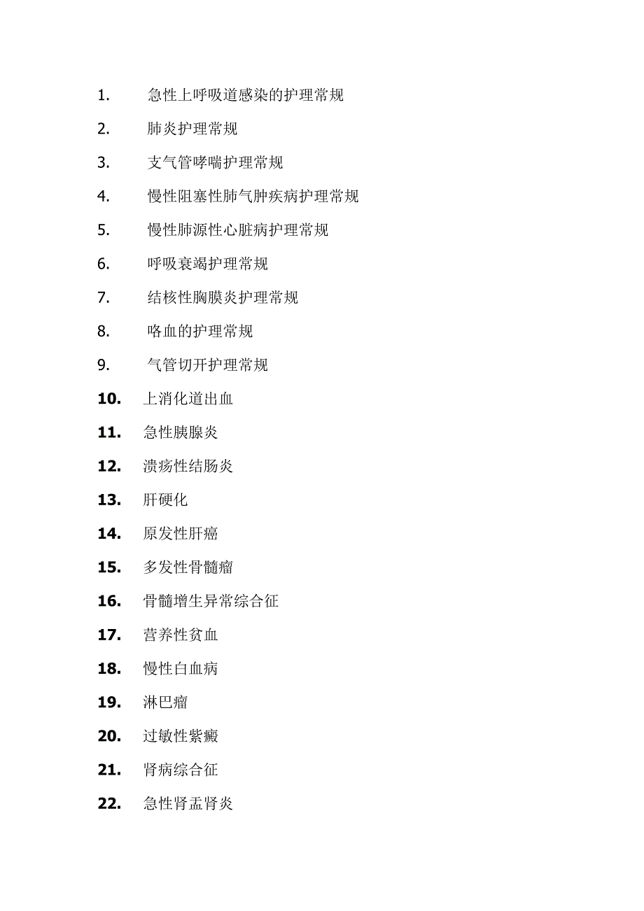 急性上呼吸道感染的护理常规.目录.doc_第1页