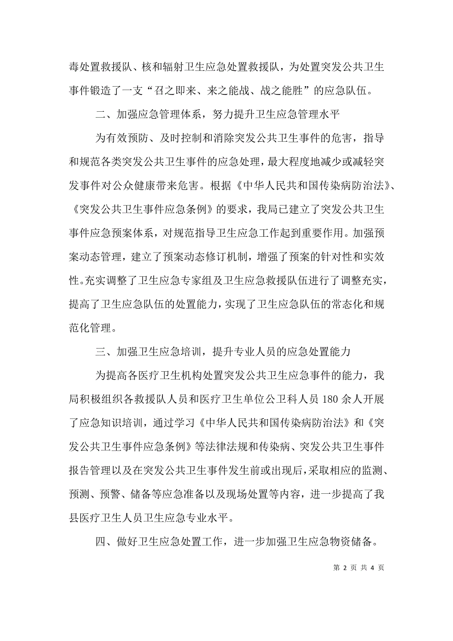 （精选）卫生健康局2021年卫生应急工作总结_第2页