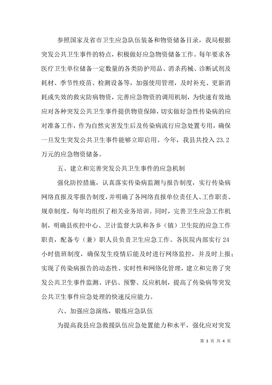 （精选）卫生健康局2021年卫生应急工作总结_第3页