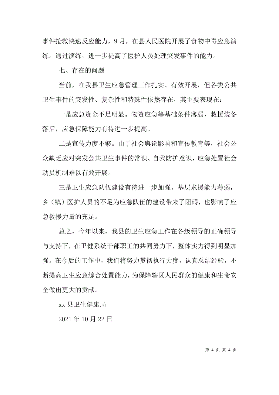 （精选）卫生健康局2021年卫生应急工作总结_第4页