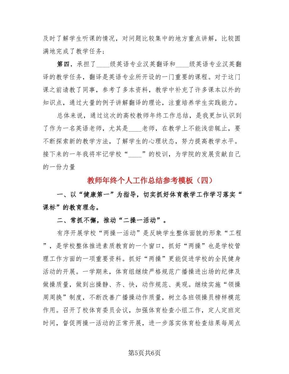 教师年终个人工作总结参考模板（4篇）.doc_第5页