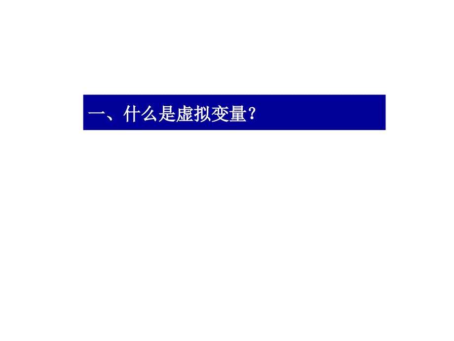 包含虚拟变量的回归分析_第2页