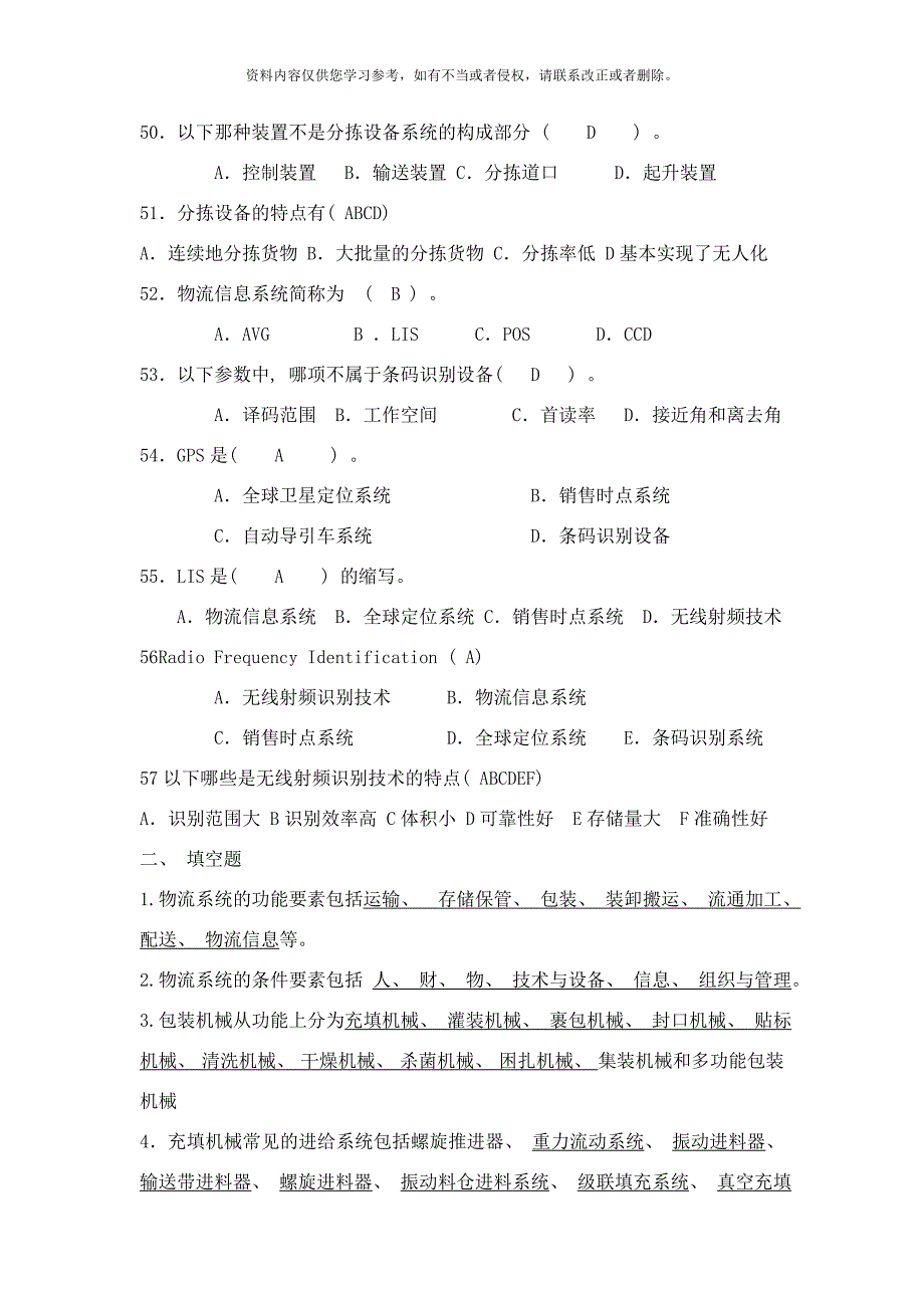 厦门电大物流技术与装备习题样本_第5页