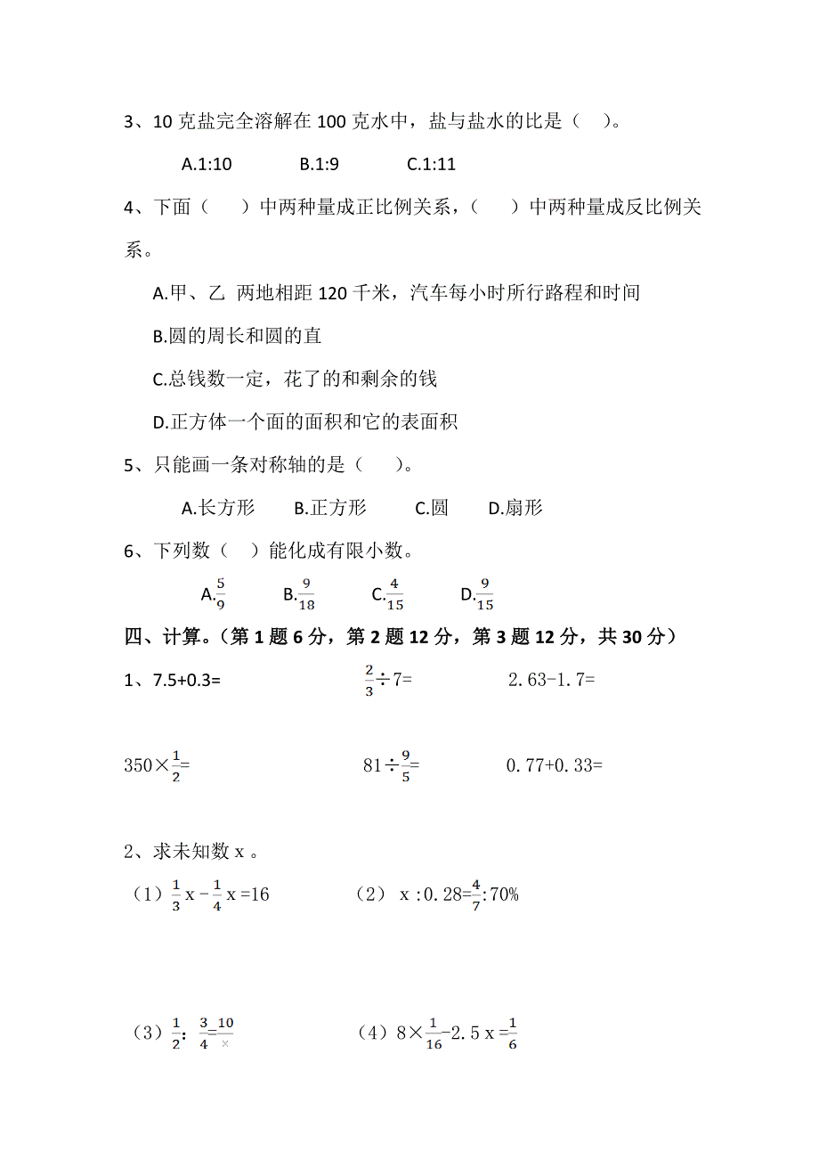 【名校精品】【人教版】小学六年级下数学毕业模拟试题_第3页