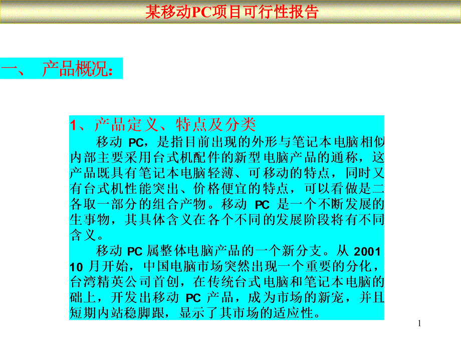 某移动PC项目可行性报告PPT课件_第1页