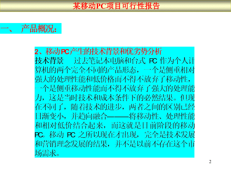 某移动PC项目可行性报告PPT课件_第2页