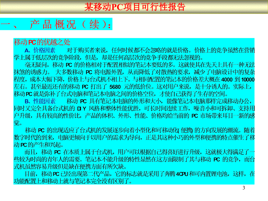 某移动PC项目可行性报告PPT课件_第3页