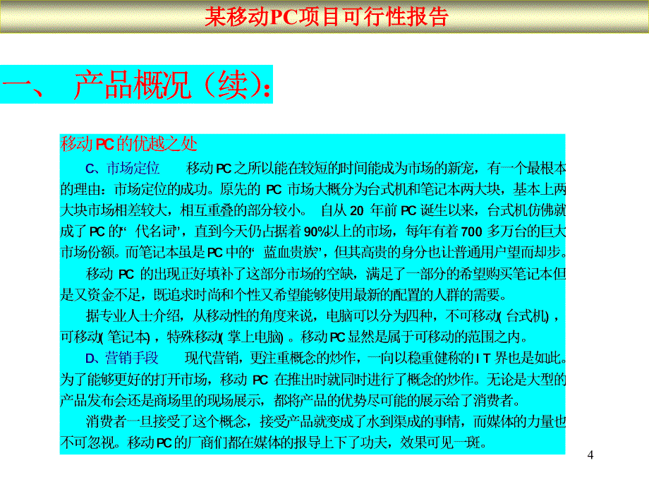 某移动PC项目可行性报告PPT课件_第4页