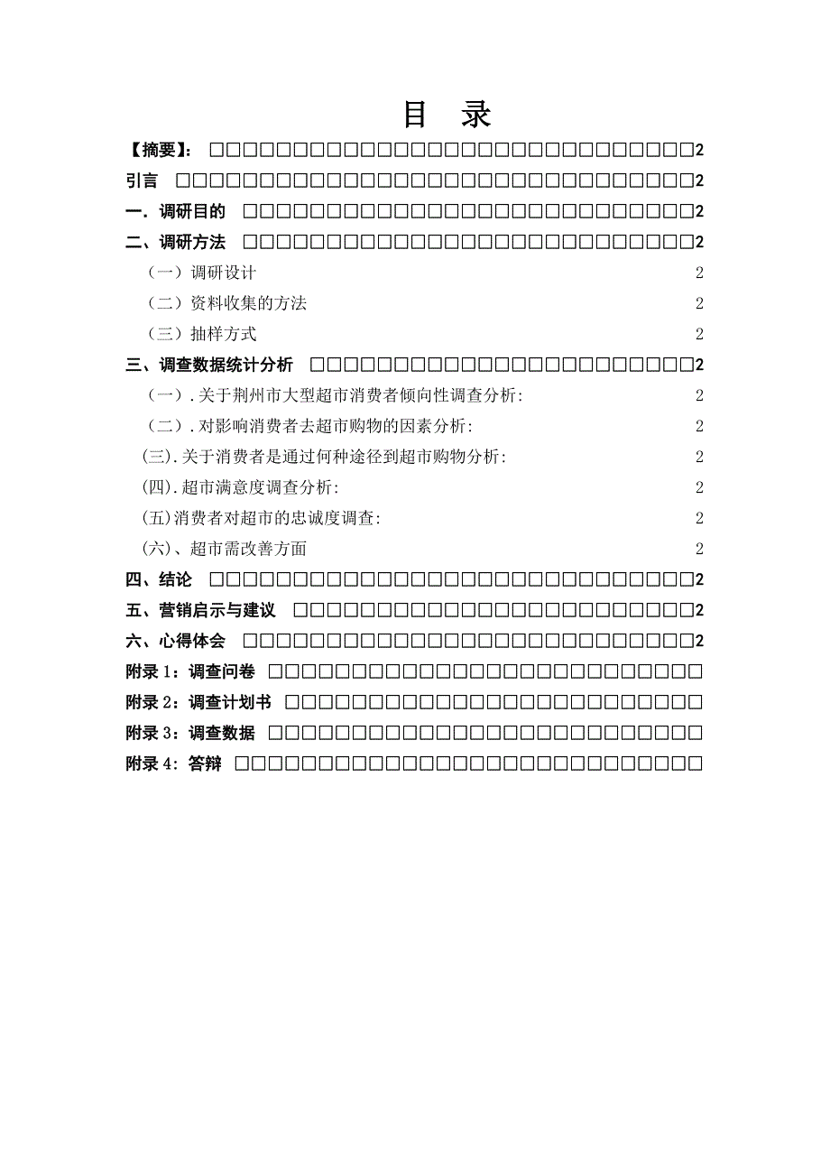 荆州市大型超市消费者满意度调研报告_第2页