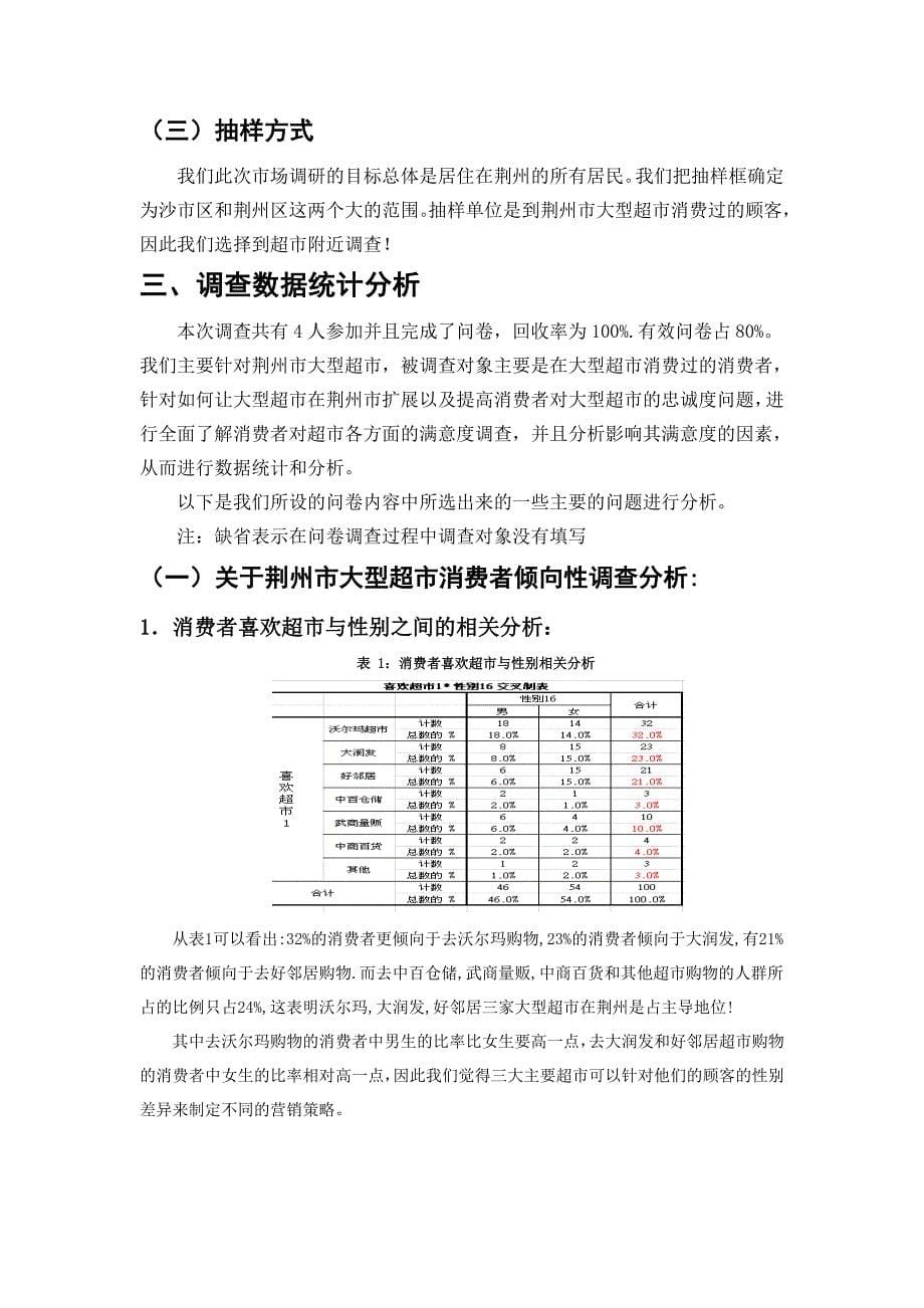 荆州市大型超市消费者满意度调研报告_第5页