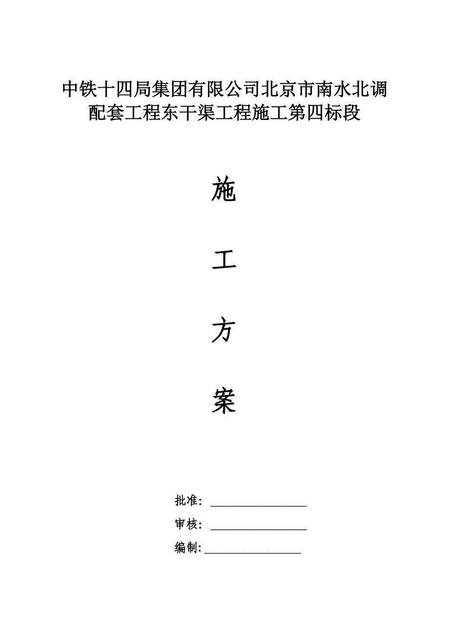 压力钢管制作和安装的施工方案_第1页