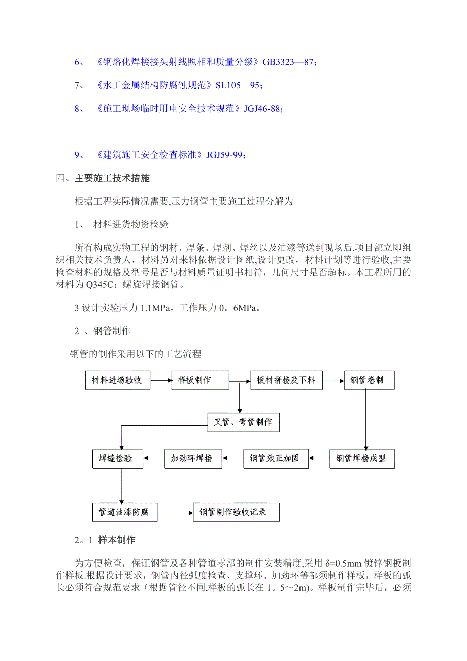 压力钢管制作和安装的施工方案_第4页