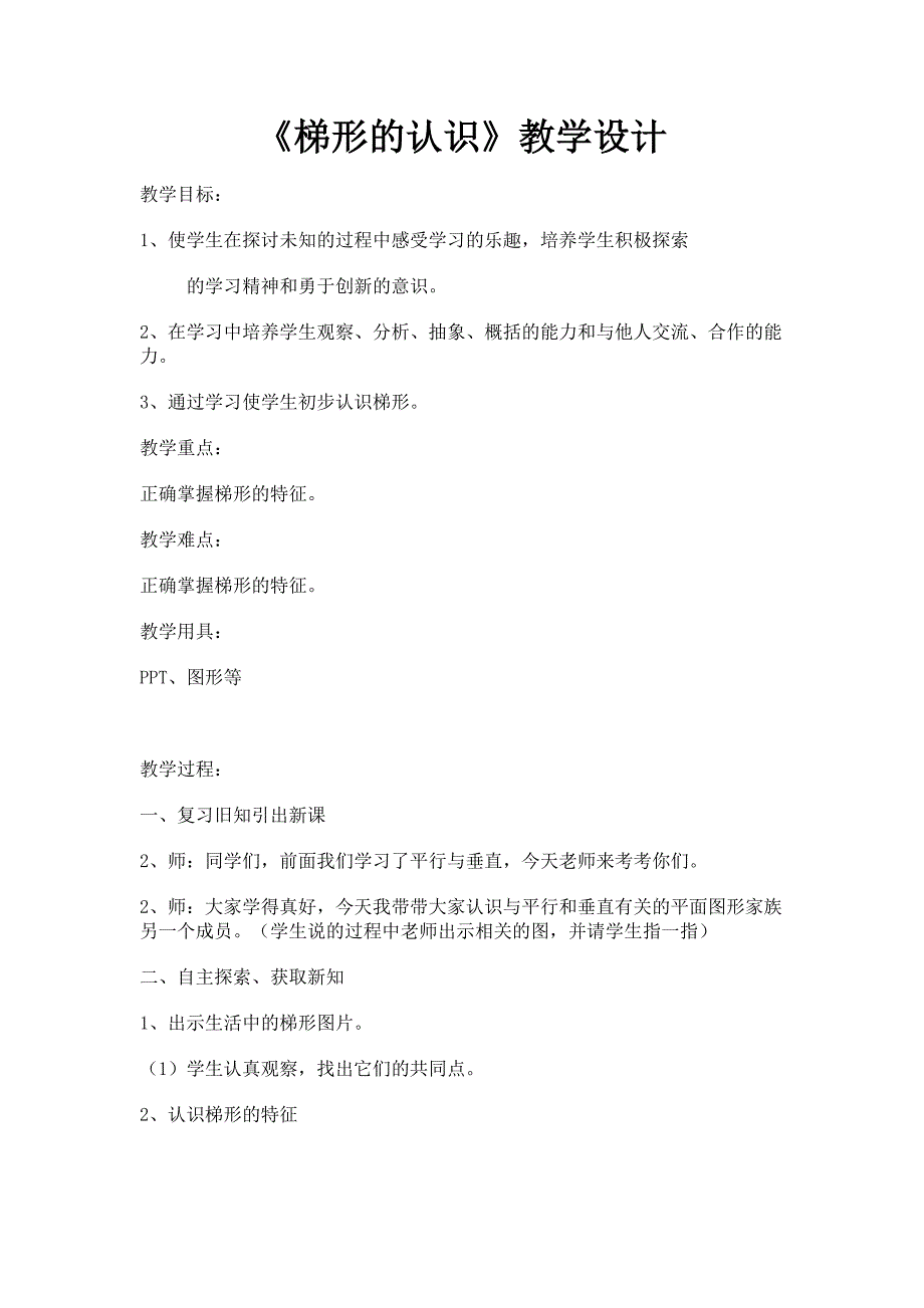 《梯形的认识》教学设计及反思_第1页