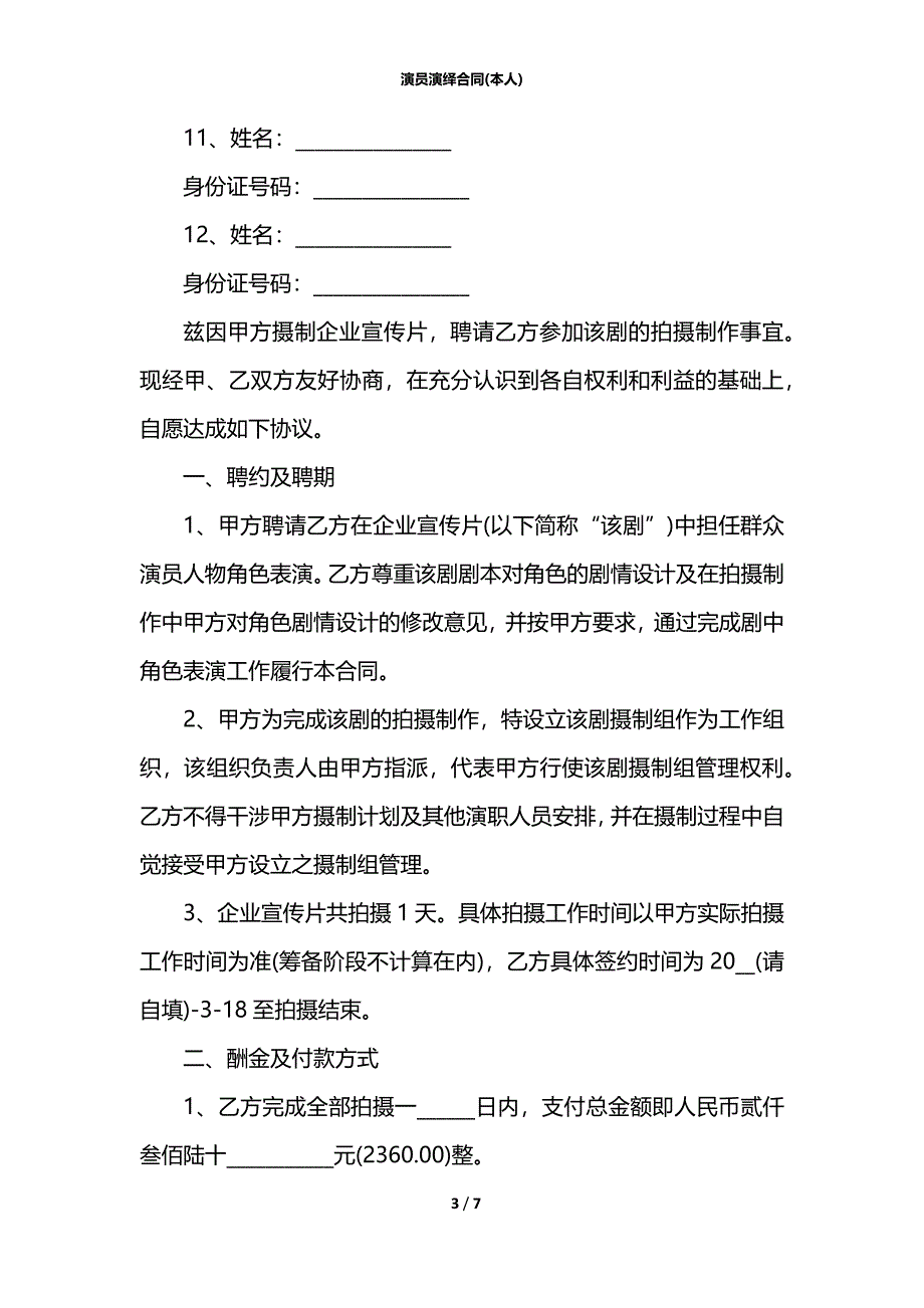 演员演绎合同(本人)_第3页