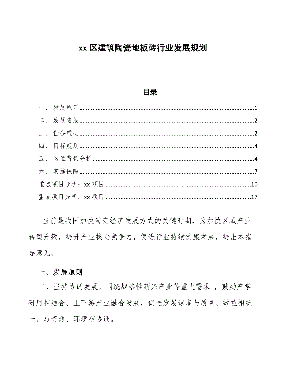 xx区建筑陶瓷地板砖行业发展规划（十四五）_第1页