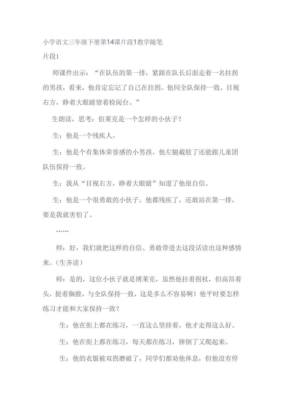 小学语文三年级下册第14课片段1教学随笔祁小春.doc_第1页