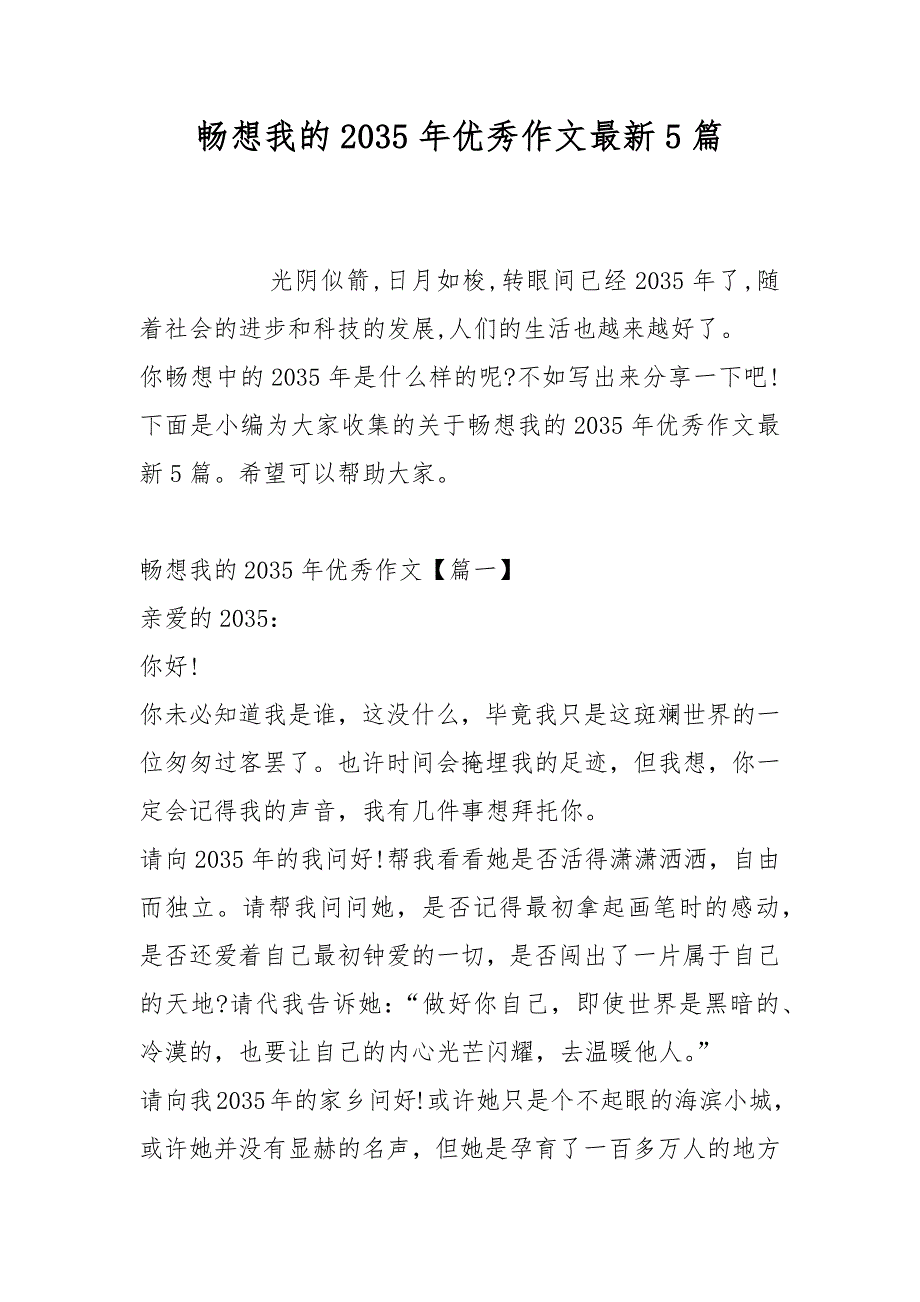 畅想我的2035年优秀作文最新5篇_第1页